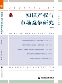 知识产权与市场竞争研究期刊